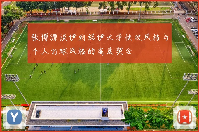 张博源谈伊利诺伊大学快攻风格与个人打球风格的高度契合
