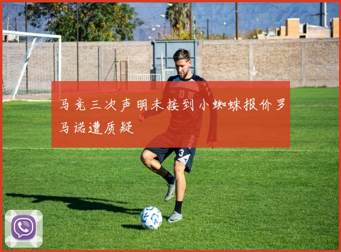 马竞三次声明未接到小蜘蛛报价罗马诺遭质疑