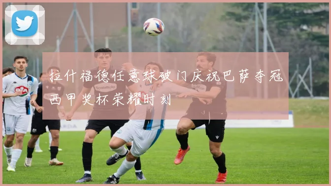 拉什福德任意球破门庆祝巴萨夺冠西甲奖杯荣耀时刻