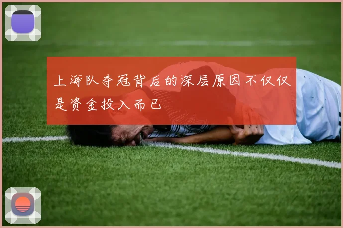 上海队夺冠背后的深层原因不仅仅是资金投入而已