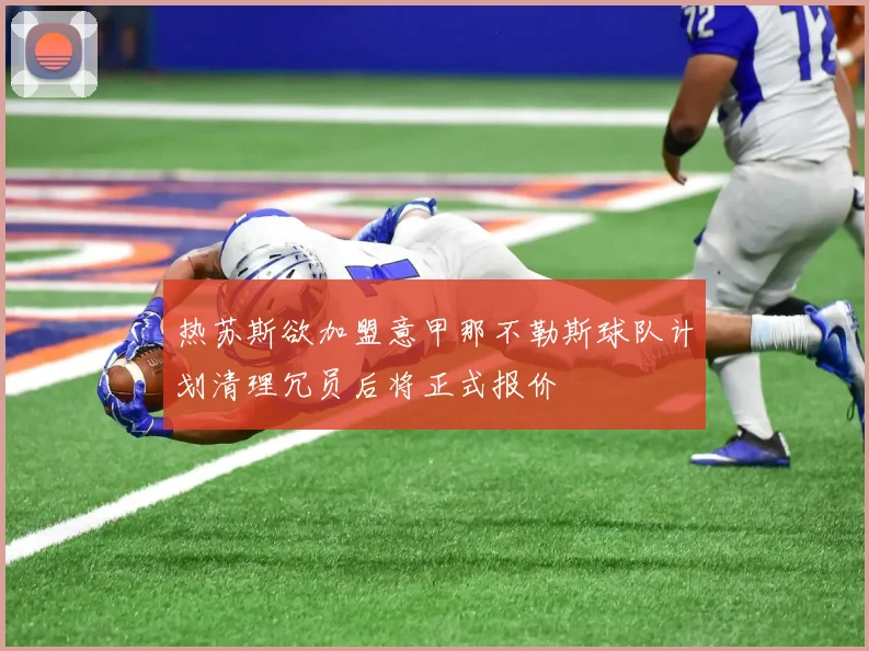 热苏斯欲加盟意甲那不勒斯球队计划清理冗员后将正式报价